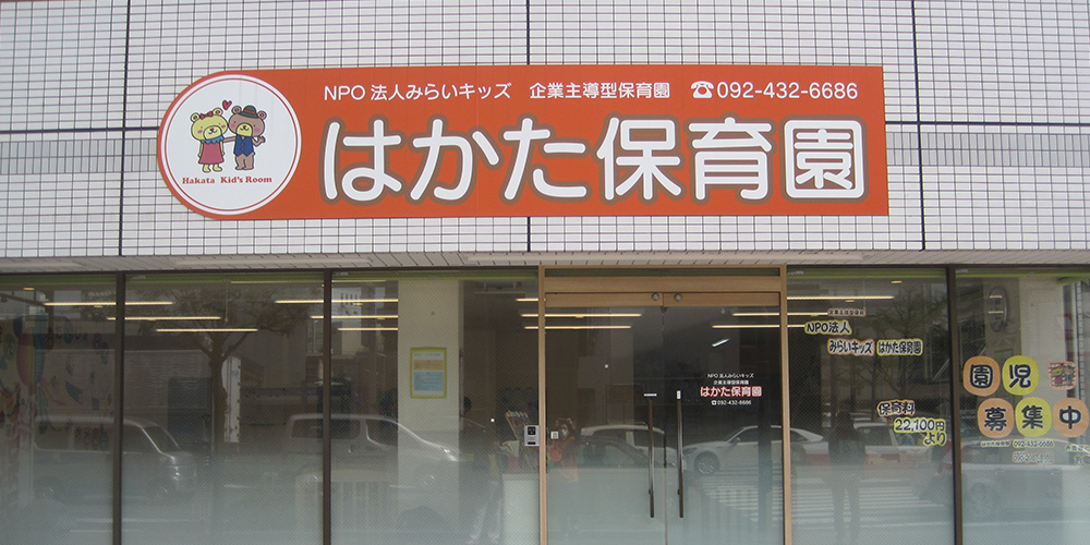 保育園紹介