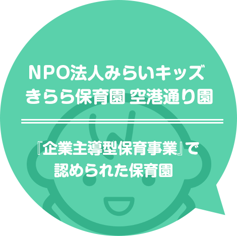 『企業主導型保育事業』で認められた保育園