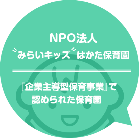 『企業主導型保育事業』で認められた保育園