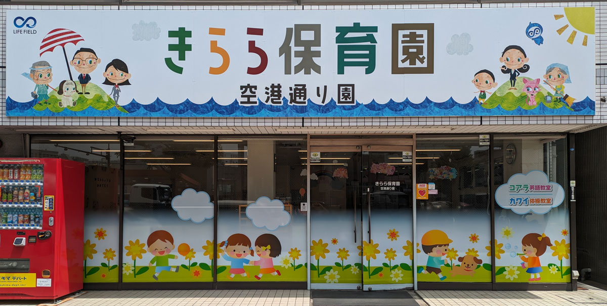保育園紹介