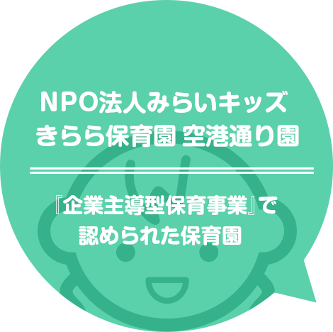『企業主導型保育事業』で認められた保育園