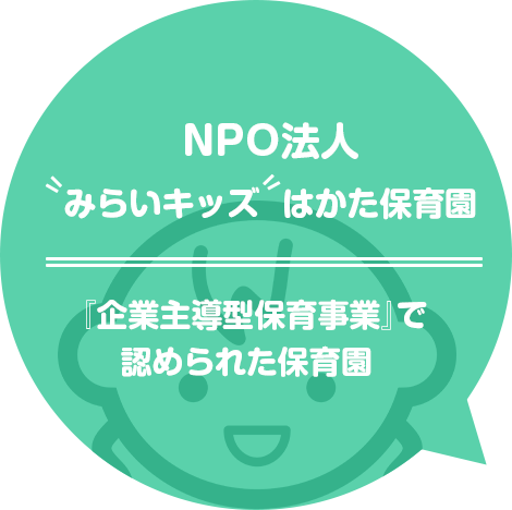 『企業主導型保育事業』で認められた保育園